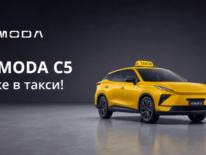 OMODA C5 включен в перечень автомобилей для работы в такси