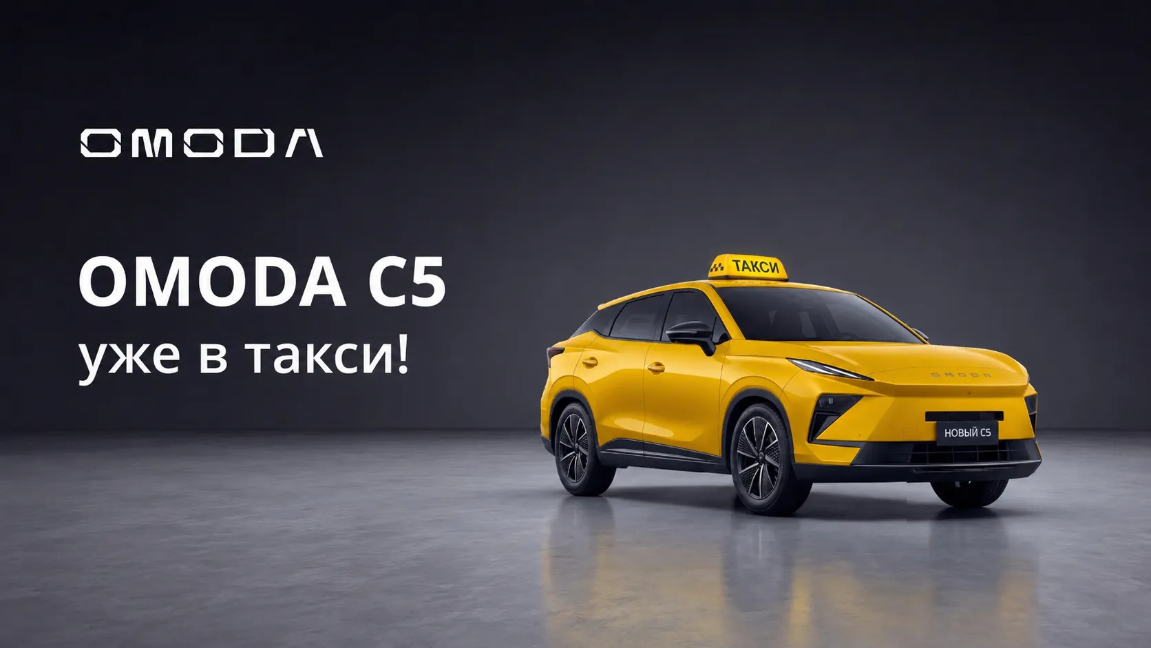 OMODA C5 включен в перечень автомобилей для работы в такси